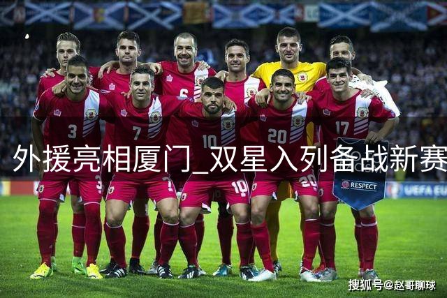 外援亮相厦门 双星入列备战新赛季